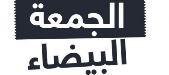 عروض الجمعة البيضاء تستهدف اكبر شريحة من الناس حول العالم